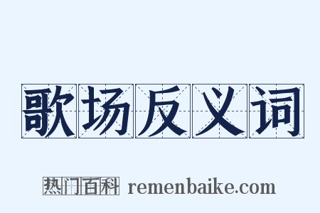 歌场反义词是什么意思的图片